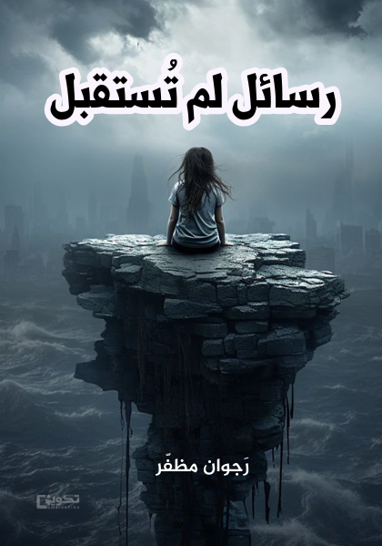 رسائل لم تستقبل 